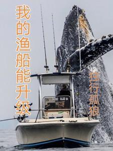 我的深海渔船