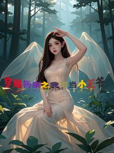 穿越到射雕英雄传的