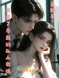 她在他的怀里发抖总裁