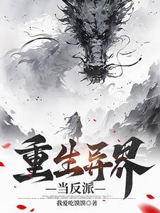 重生异界当魔王的