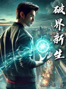 破界短篇集