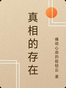 真相的真相