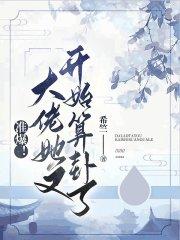 大佬她又撒野了作者花暖倾