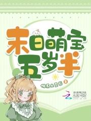 末世萌娃传