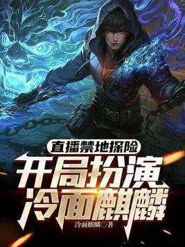 禁地求生开局扮演冷面麒麟作者 恐怖灵异来盗墓