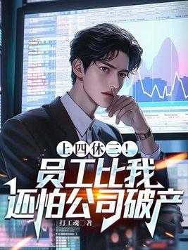 上四休三员工比我还怕公司破产免费