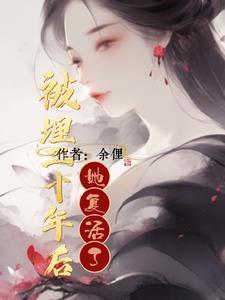 百年后变干尸复仇
