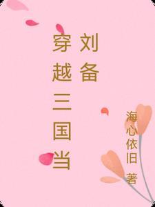 穿越三国我主刘备