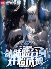 一个亡灵法师的历程