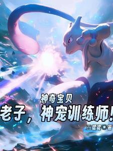 神奇宝贝神兽训练师