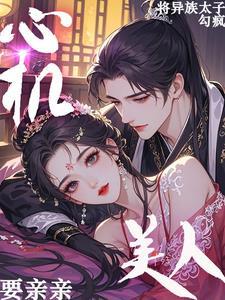 心机女和太子