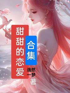 甜甜的恋爱日常视频