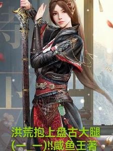 洪荒盘古给我当长工免费阅读