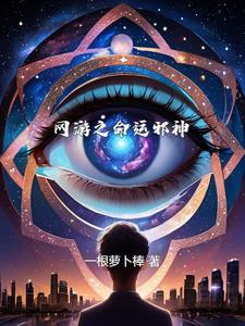 网游之命运轮回