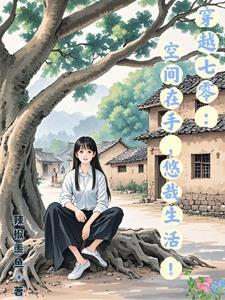 穿书后我走事业