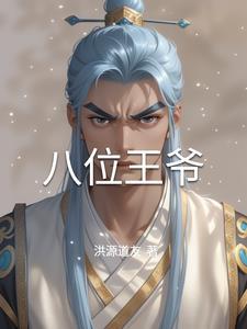 八王爷是什么