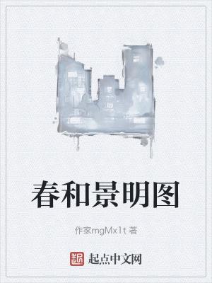 春和景明图寓意