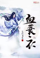 血蓑衣洛天谨