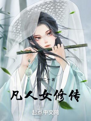 凡人修修传在线观看