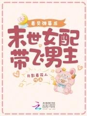 末世女配直播