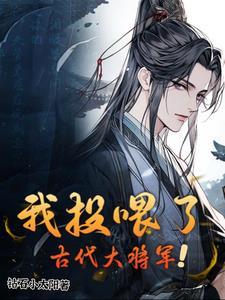 我投喂了古代大将军短剧霍家军