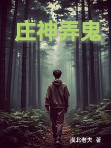 庄神为啥被买断