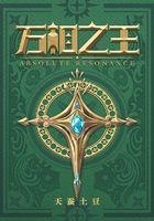 万相之王 起点中文网