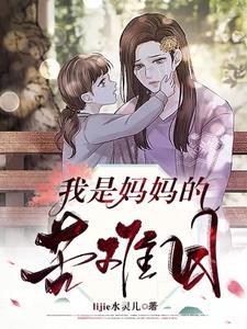 妈妈的苦日也是我的