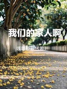 我们的家人英文怎么写
