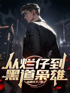 从烂仔到黑道枭雄笔趣阁