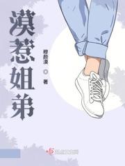 漠惹姐弟 穆颜漠