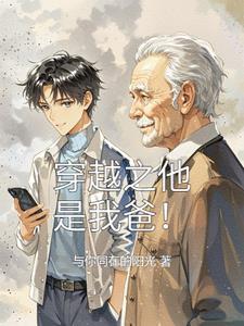 我父亲是穿越者