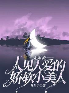 无限流宠文轻松