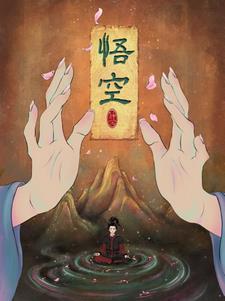 七十二变金箍棒