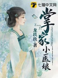 掌家小娘子漫画免费下拉式6漫画