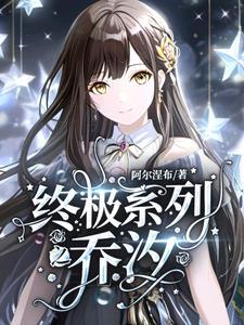 终极系列小终极系列完结