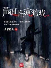 荒诞推演游戏推演者等级