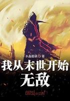 我从末世开局无敌