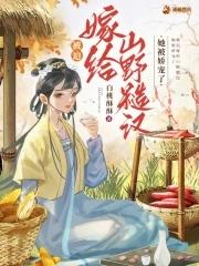 被迫嫁给男主