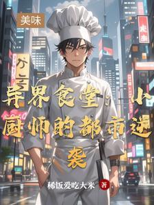 异界小厨仙笔趣阁