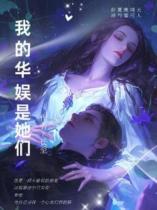 华娱的日常