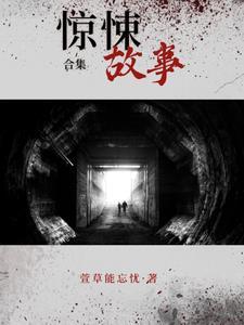 惊悚故事合集名场面