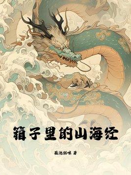箱子里的山海经停更了吗?