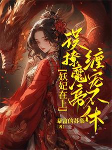 重生新婚夜姑娘谁欺负你了