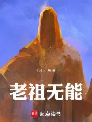 老祖无能txt电子书免费