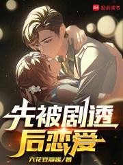先被剧透后恋爱百度百科