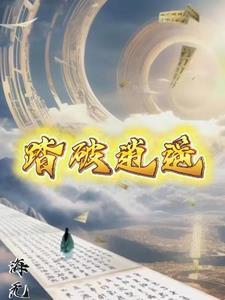 踏破乾坤