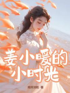 女主叫时小暖