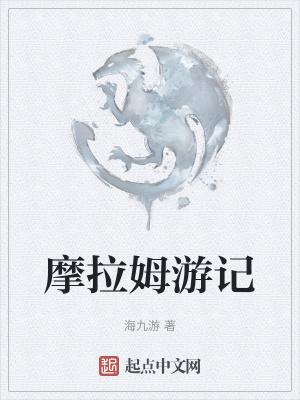摩尔拉姆死了