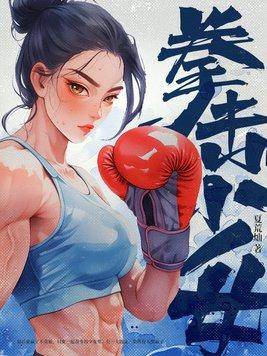 拳击少女官方